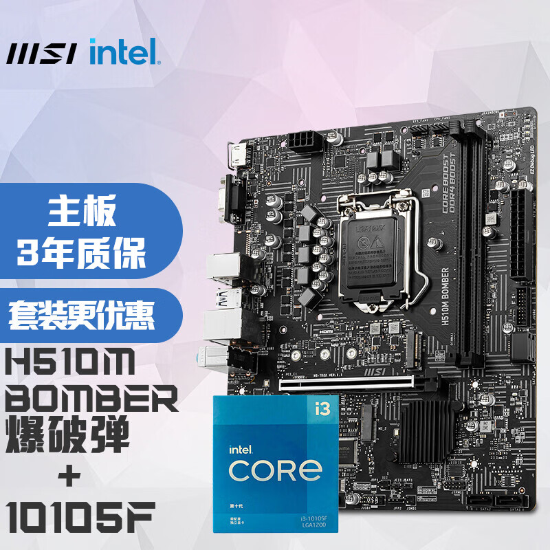微星(MSI)H510M BOMBER爆破弹 电脑主板+Intel 酷睿 i3-10105F 板U套装/主板CPU套装