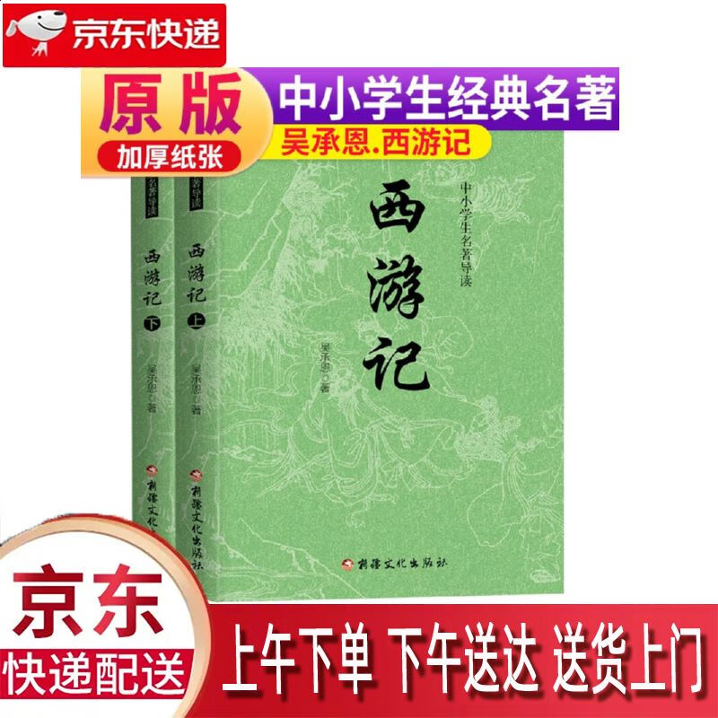 西游记原著版完整无删减注释丰富定本 套装上下全2册 新疆文化出版社