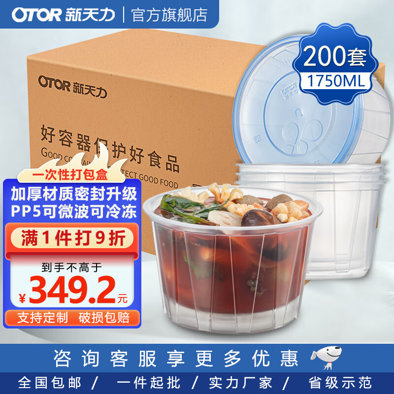 新天力（OTOR）一次性餐盒圓形透明打包盒塑料快餐盒食品級(jí)加厚帶蓋圓湯碗可微波 【成箱優(yōu)惠】1750ml*200套 帶蓋