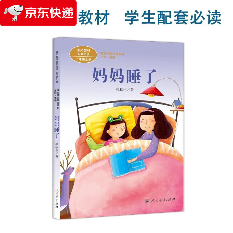 妈妈睡了二年级上册 张秋生中国作家协会会员 人教版课文作家作品系列