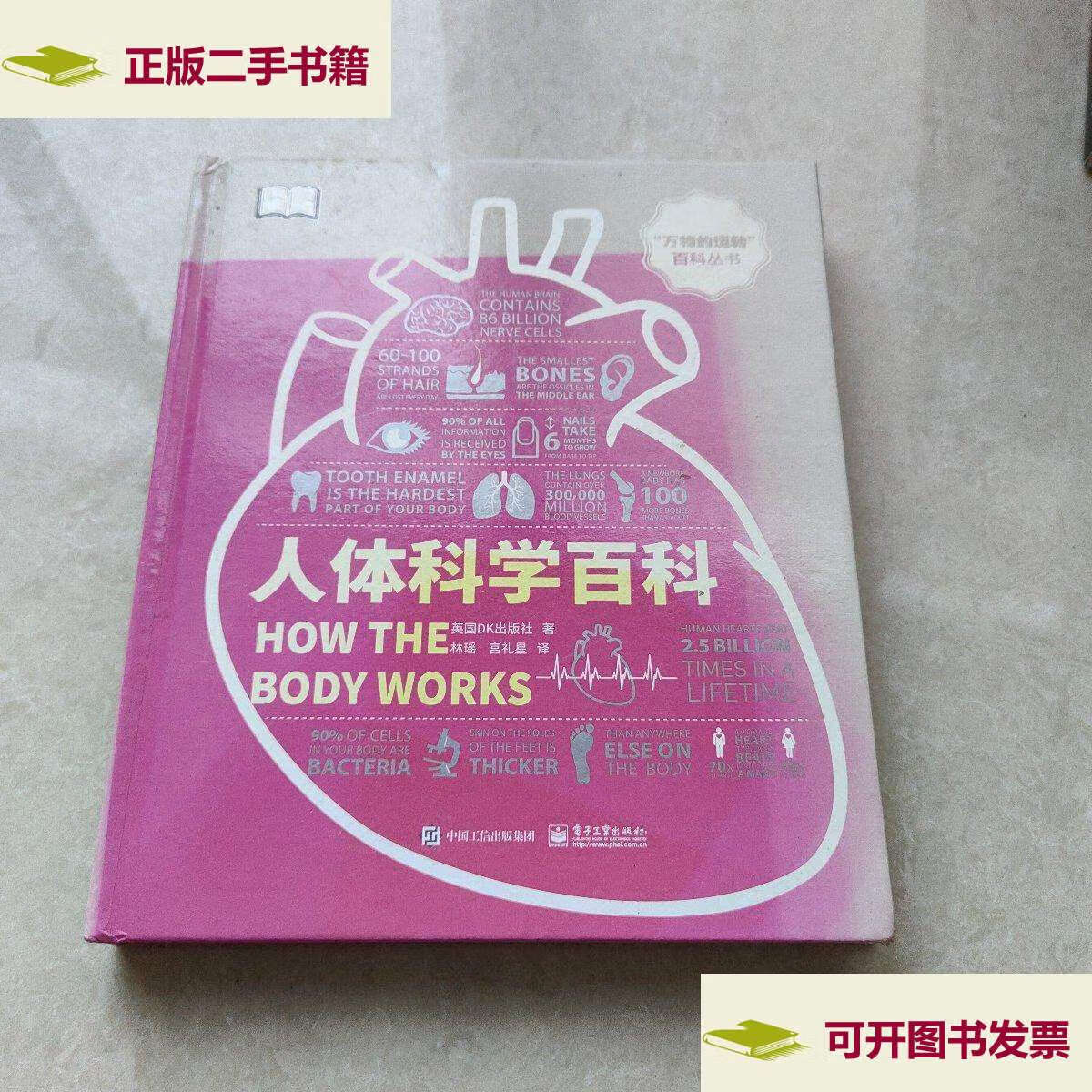 【二手9成新】人体科学百科 /英国dk(dorling 电子工业