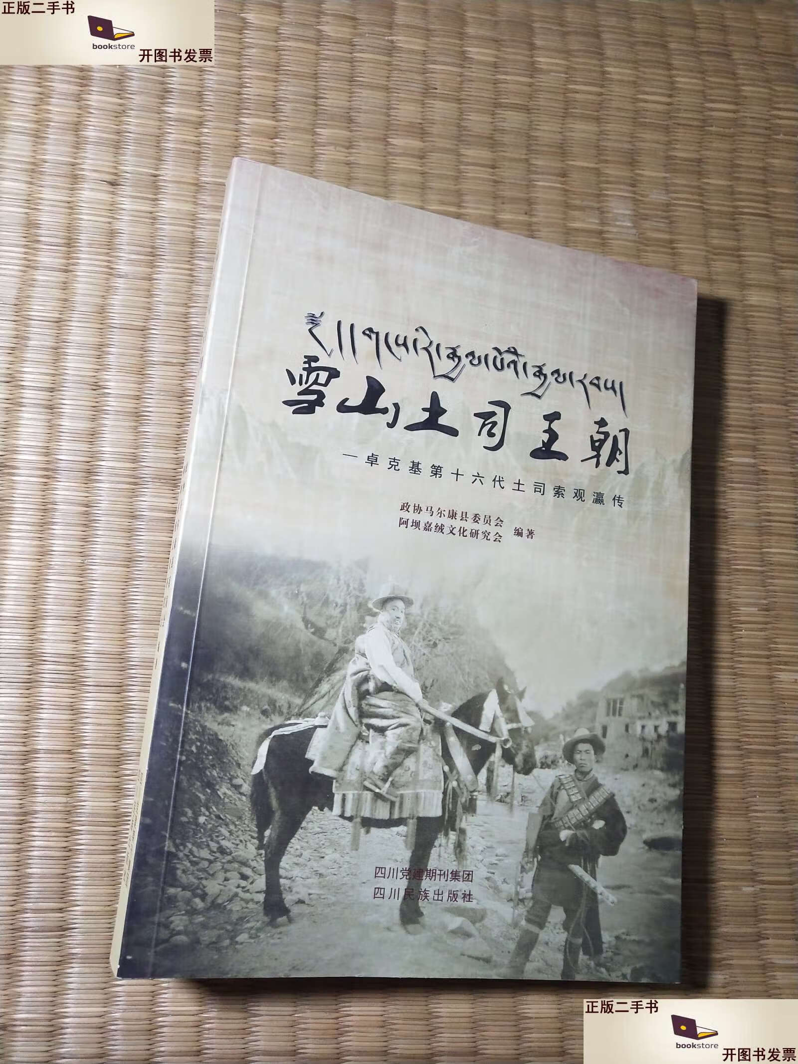 【二手9成新】雪山土司王朝 卓克基第十六代土司索观瀛传( 内干净无写