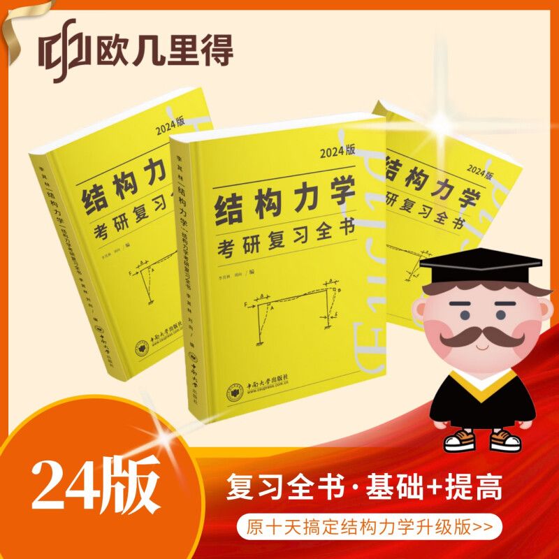 正版 结构力学考研复习全书 2024李其林土木考研辅导视频精讲 24 24
