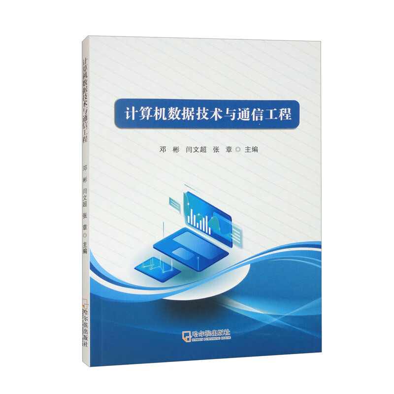 计算机数据技术与通信工程