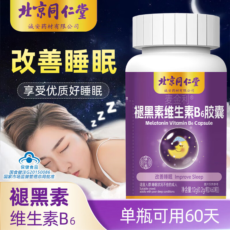 褪黑素维生素b6胶囊改善睡眠失眠安眠助眠片 闪睡片 中老年成人男女士退黑素软胶囊60粒 褪黑素60粒*2瓶【改善睡眠】