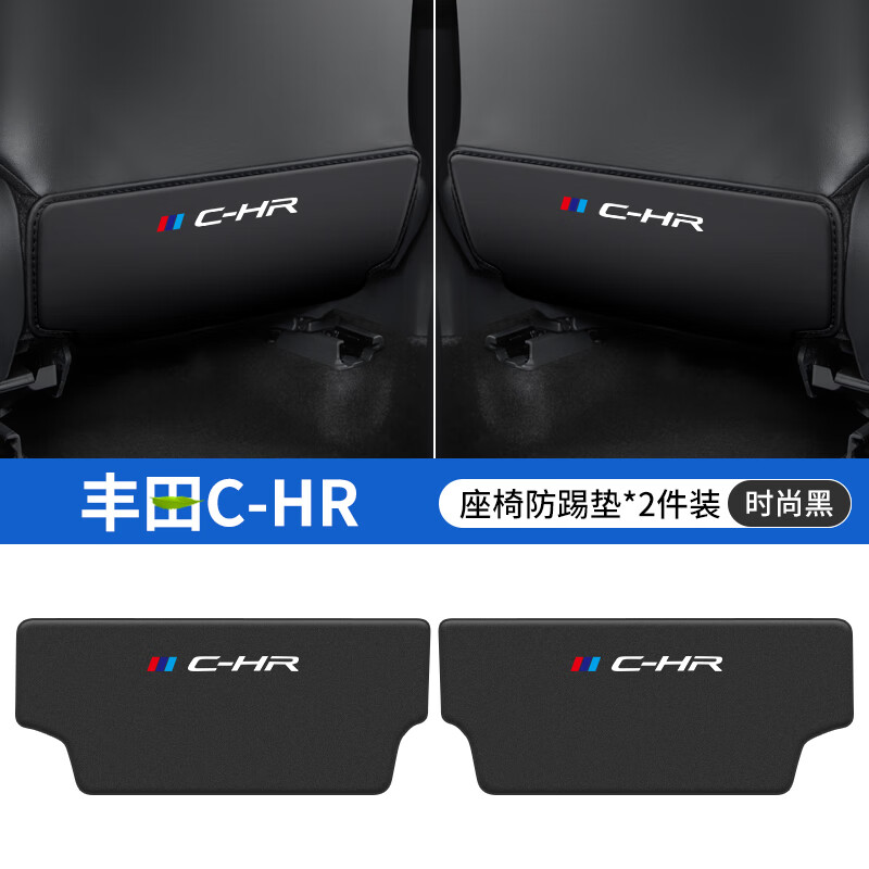 垫chr车内椅背防护改装后排装饰用品 丰田c-hr *黑色【座椅防踢垫】2
