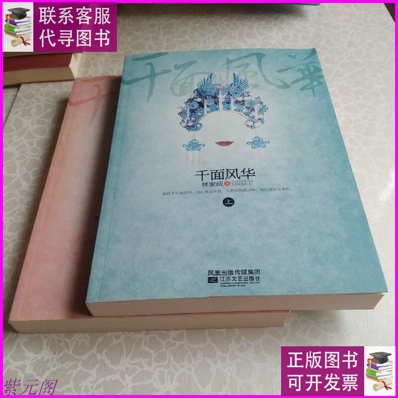 千面风华(上下) 江苏文艺出版社二手书