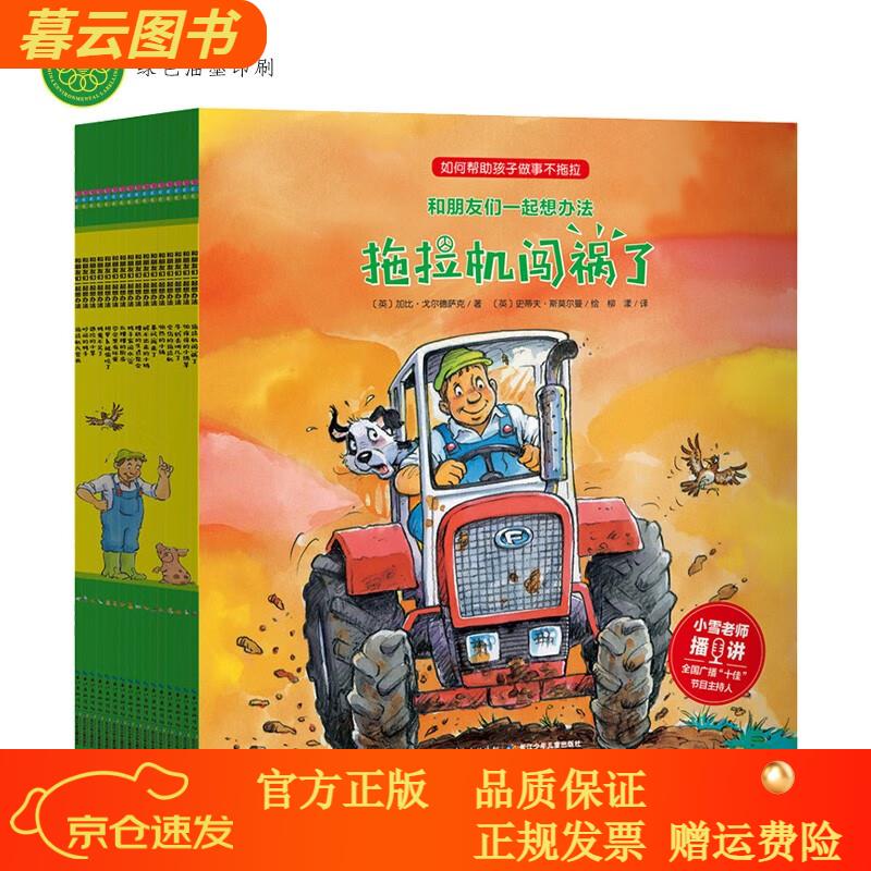 【正版新书】【点读版】和朋友们一起想办法 16册全辑(儿童绘本3-6岁3