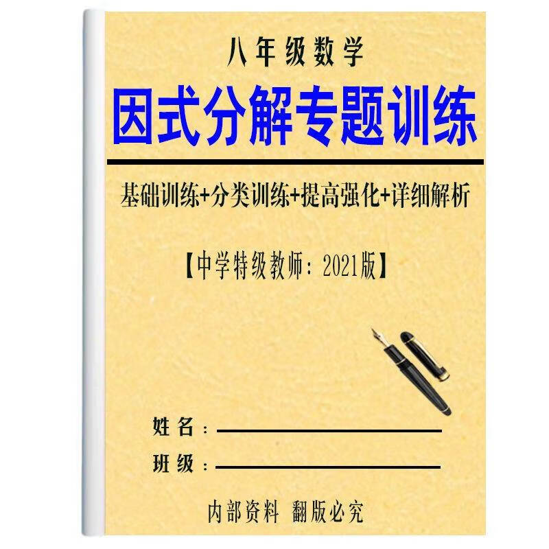 纸质初中数学因式分解专项练习题知识点详细答方程函数应用打印版