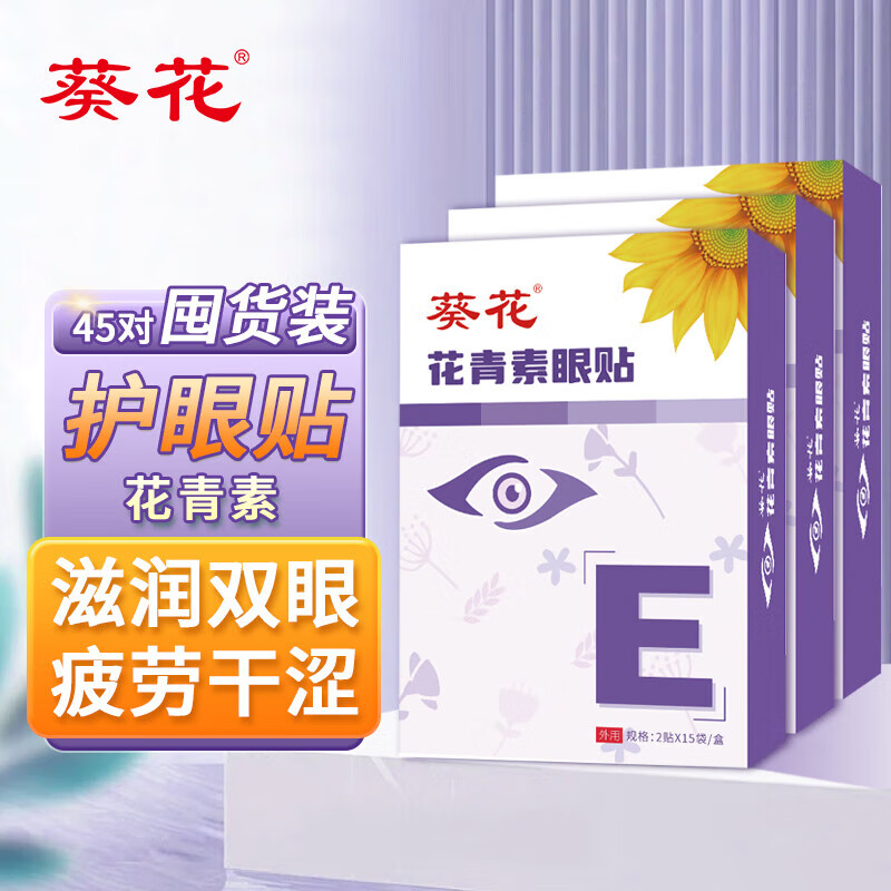 葵花 护眼贴 蓝莓叶黄素眼贴缓解冷敷眼贴疲劳干涩眼部保健近视干涩护眼贴呵护视力学生儿童青少年通用 花青素眼贴 90贴/3盒