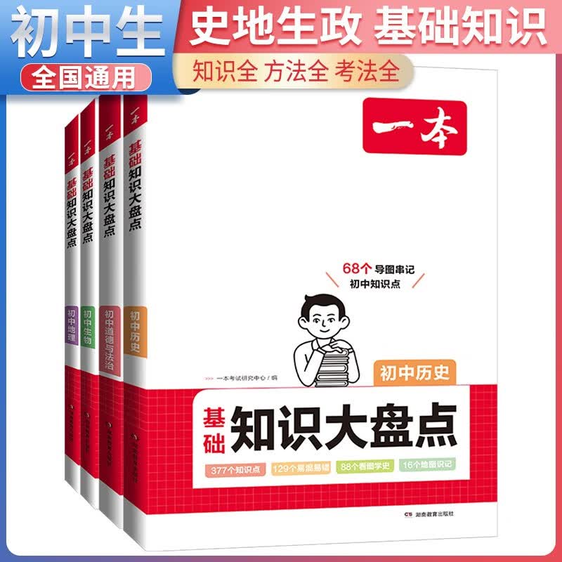 套装4册 一本 2024初中基础知识大盘点：道德与法治+历史+地理+生物（初中七八九年级通用） 初中小四门睡前五分钟基础知识清单考点梳理速记工具书怎么样,好用不?