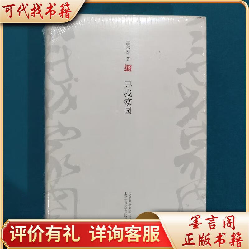 寻找家园(增订版)9787530210949北京十月文艺出版社高尔泰著