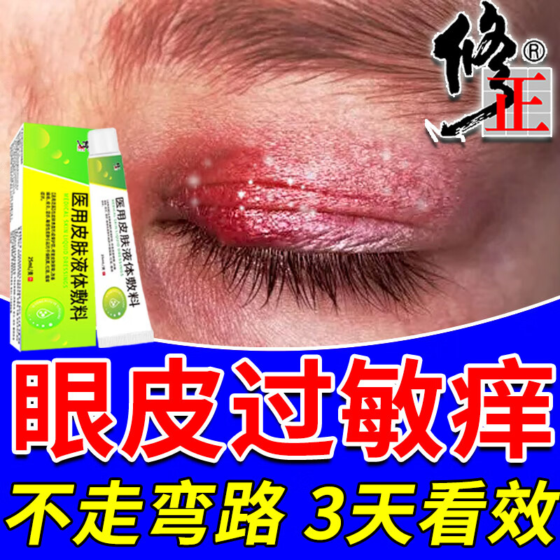 修正液体敷料眼皮癣 眼皮红肿痒过敏干燥眼角痒脸上起癣干皮眼皮消肿