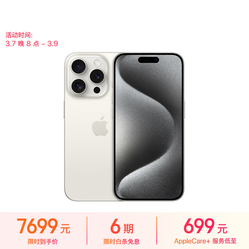 Apple/苹果 iPhone 15 Pro (A3104) 256GB 白色钛金属 支持移动联通电信5G 双卡双待手机高性价比高么？