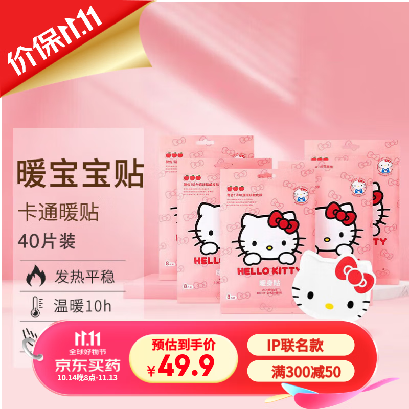 名创优品（MINISO）暖宝宝贴Hello Kitty暖贴 暖身暖足贴保暖贴40片装