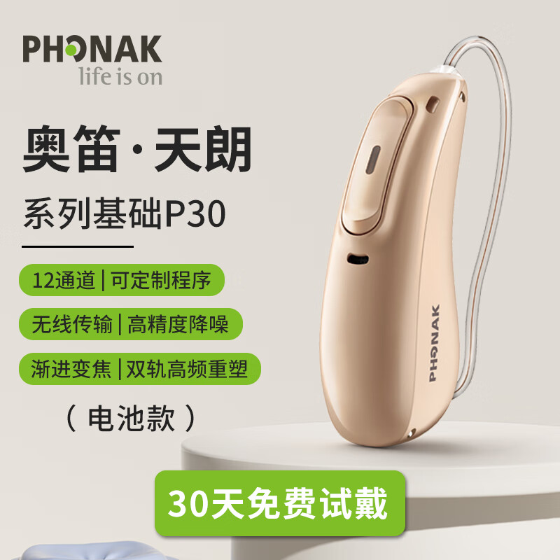峰力助听器奥笛天朗p30老人专用耳聋蓝牙充电无线隐形 奥笛·天朗