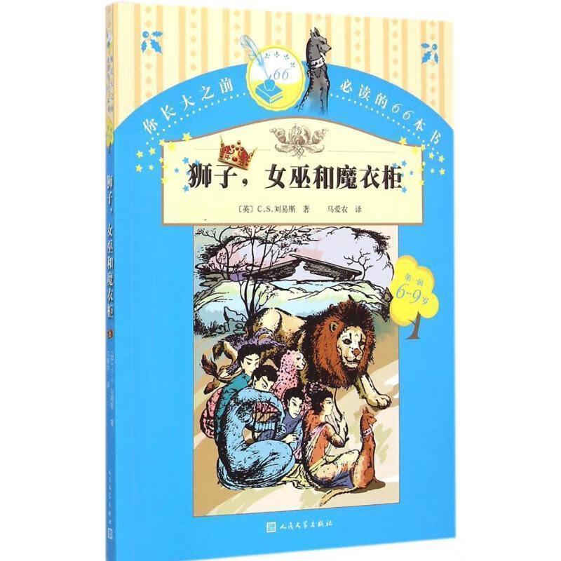 狮子,女巫和魔衣柜【正版书籍,畅读优品】