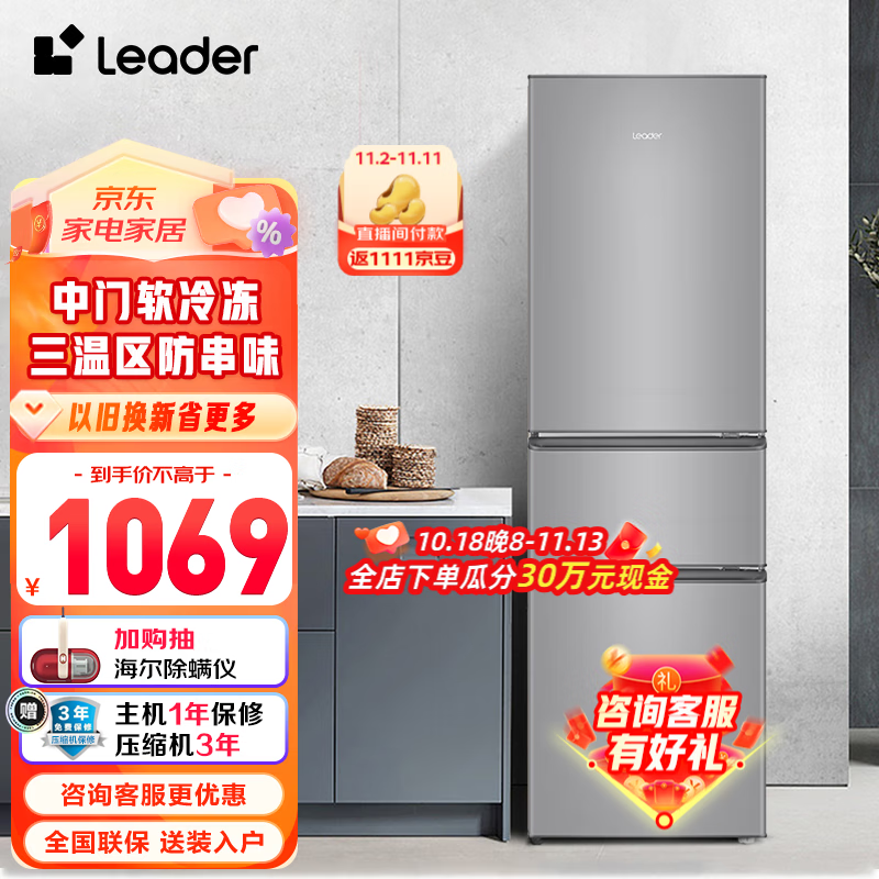 Leader海尔智家出品 冰箱三门 218升迷你小电冰箱家用宿舍租房 三门租房好物218怎么样,好用不?