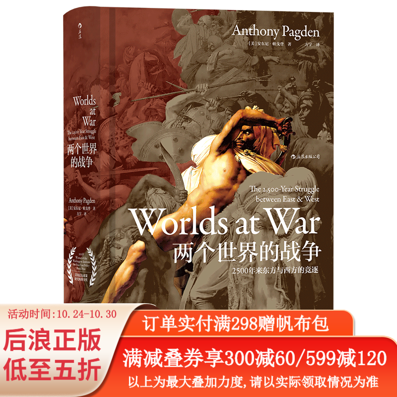 汗青堂丛书020 两个世界的战争 中东格局政治地理文化廷顿文明冲突欧洲史军事战争史历史普及读物书籍 后浪正版怎么看?