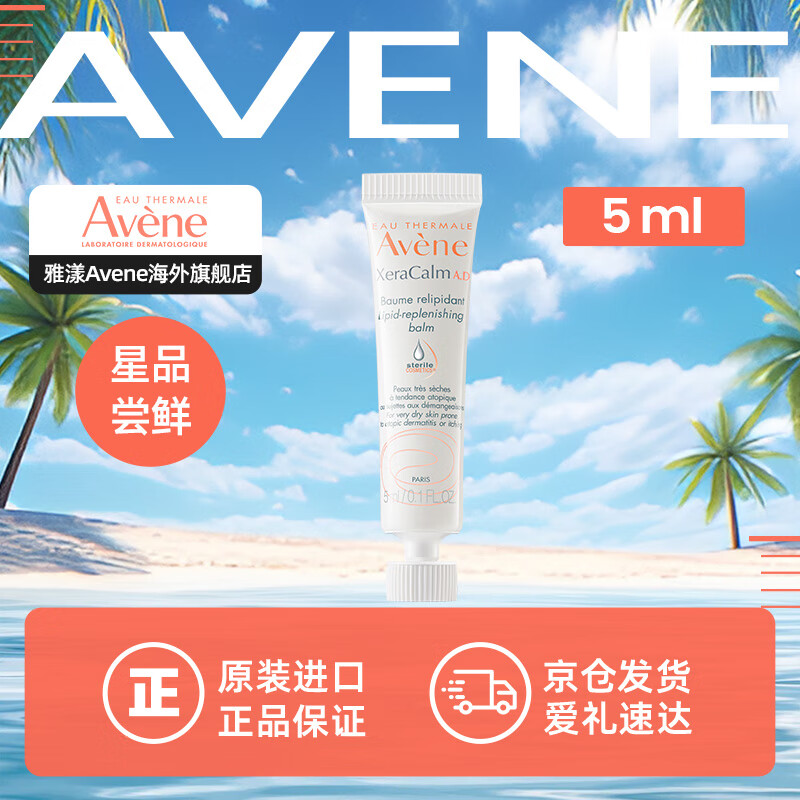 雅漾（Avene）AD膏保湿补水三重修护润肤霜特护霜身体乳舒缓干痒敏肌 【舒缓干痒红】三重AD膏5ml