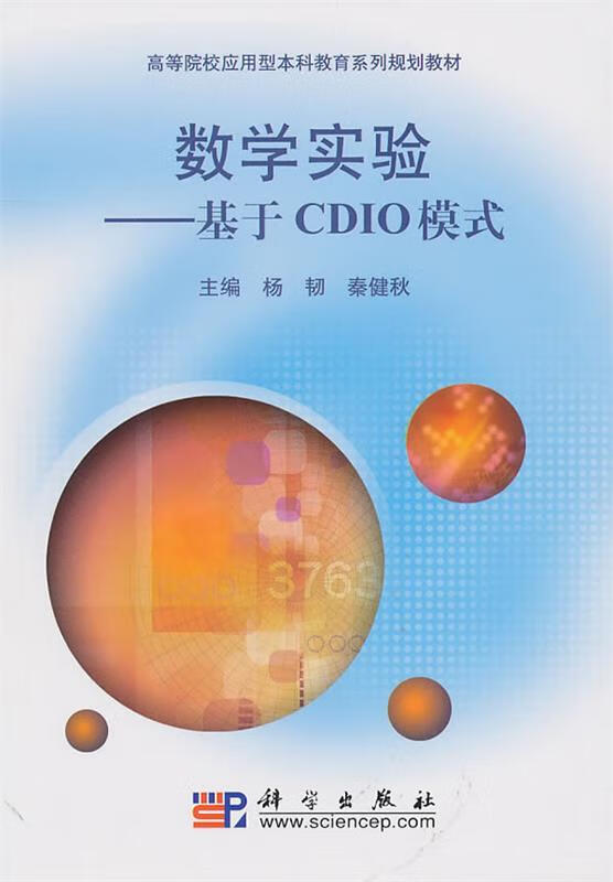 数学实验-基于cdio模式 (单册)