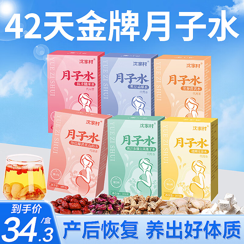 沈家村 月子水42天【順產(chǎn)+剖腹產(chǎn)+小產(chǎn)】產(chǎn)后材料包哺乳期月子茶營(yíng)養(yǎng)品
