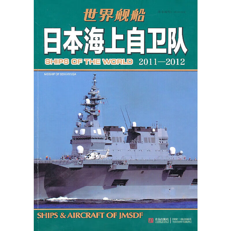 日本海上自卫队2011-2012