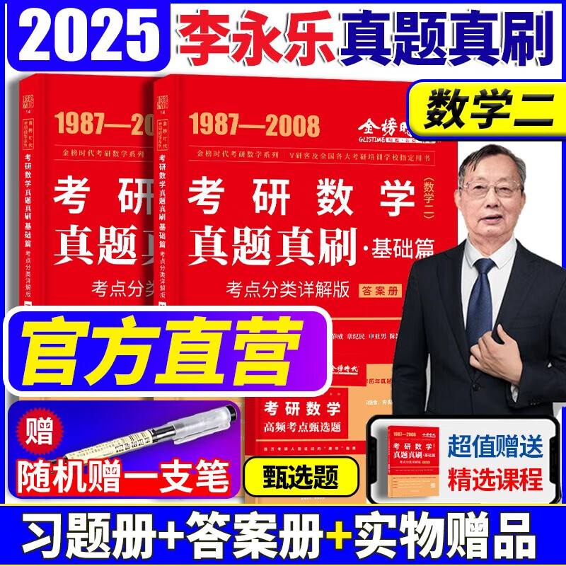 官方直营【送视频】武忠祥2025高数基础高等数学基础篇 2025李永乐