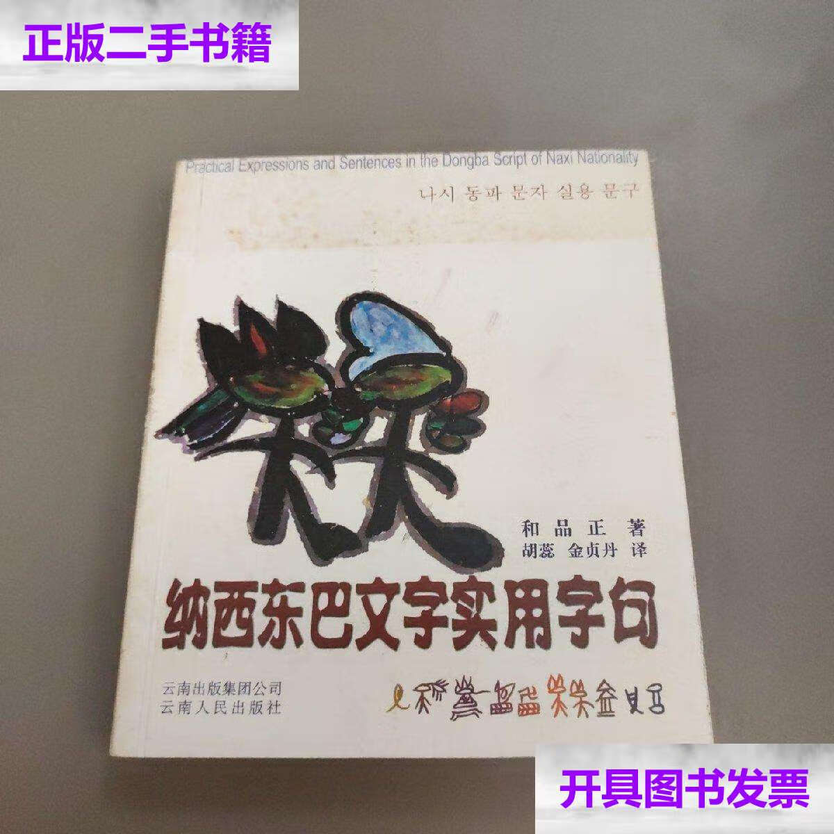【二手9成新】纳西东巴文字实用字句:东巴汉朝英对照3 /和品正 云南