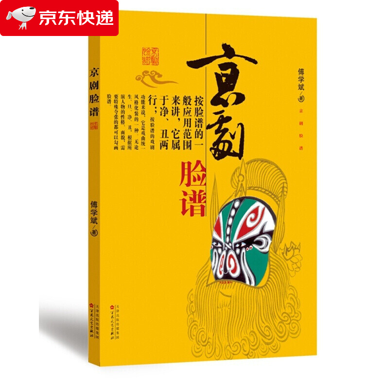 京剧脸谱书傅学斌著2020小学生一年级二年级艺术类课外阅读指导书目艺术科普基础教育课程教材 红色