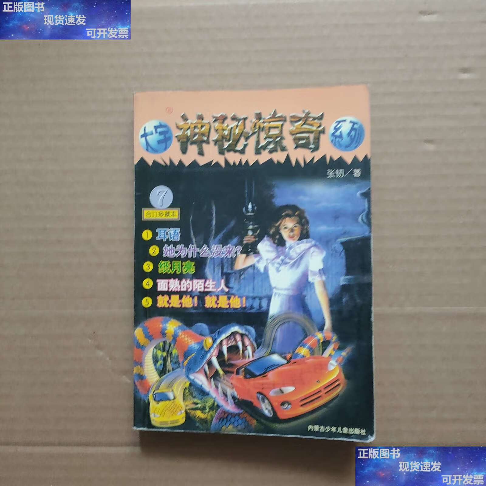 【二手书9成新】大宇神秘惊奇系列 7 合订珍藏本 /张韧 内蒙古少儿