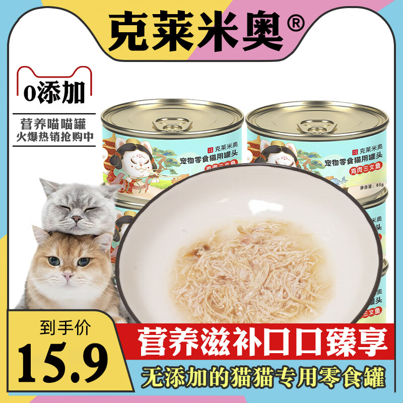 克莱米奥宠物零食猫罐头猫咪零食罐头1箱85g*24罐成幼猫湿粮三文鱼金枪鱼 6罐鸡肉三文鱼  85g*6