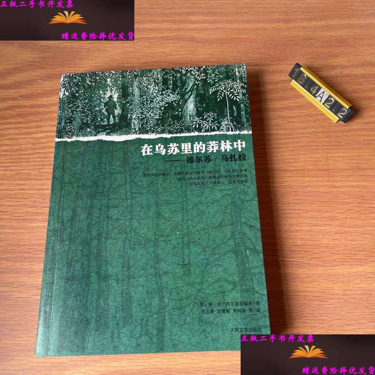 【二手9成新】在乌苏里的莽林中:德尔苏·乌扎拉(注意看图,有水迹)
