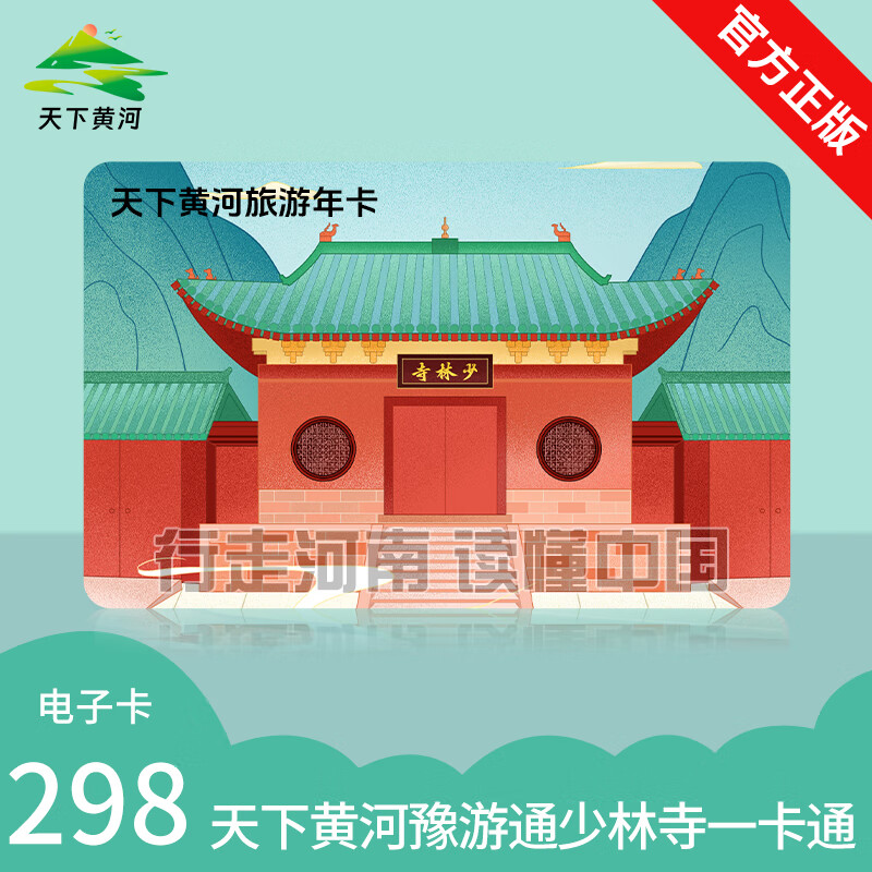 [河南省惠民旅游卡-年票]河南旅游一卡通少林寺套票年票暑假特惠票