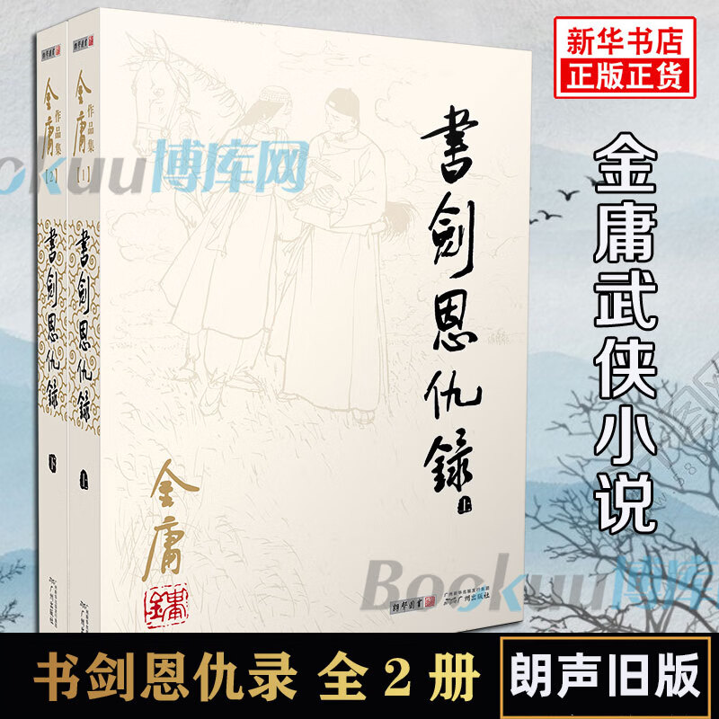 共2册 朗声旧版  金庸作品集 金庸武侠小说天龙八部神雕侠侣倚天屠龙