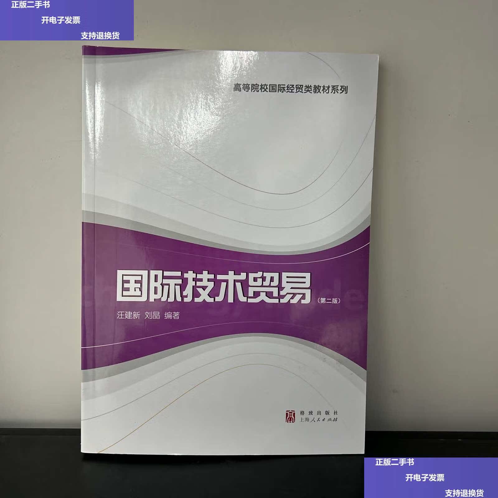 【二手9成新】国际技术贸易(第二版) /汪建新 格致