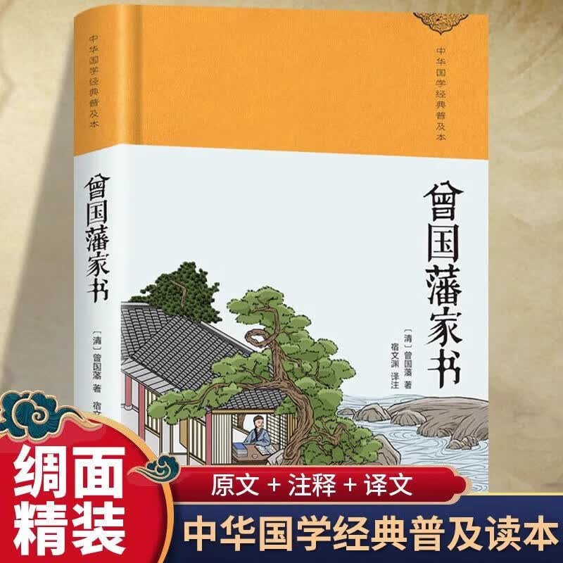【全十册】曾国藩家书 资治通鉴 诗经 周易 绸缎面精装版中华国学经典普及读本中华传统国学经典名著青少年版初高中生无障碍阅读名人传记故事历史类书籍中国传统文化国学经典古典哲学 曾国藩家书（绸缎面精装版）