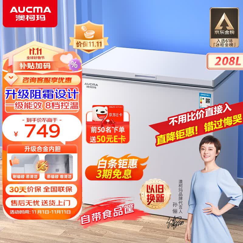 澳柯玛（AUCMA）208升家用冰柜 商用冷藏柜冷冻柜 单温母婴母乳低霜小冷柜 一级能效小冰箱 BC/BD-208HNE 以旧换新怎么看?