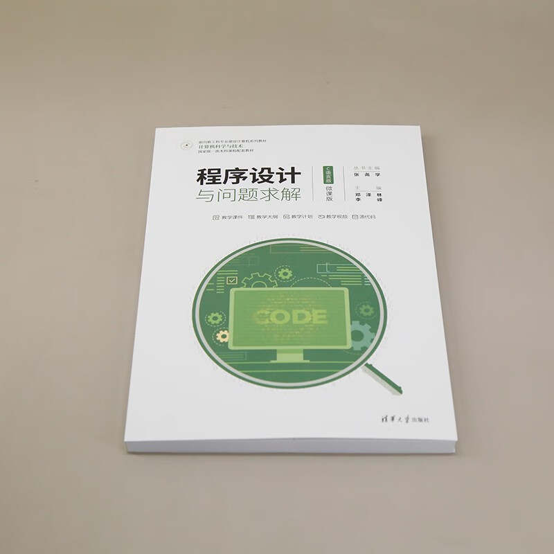 程序设计与问题求解(计算机科学与技术C语言版微课版面向新工科专业建设计算机系列教材)