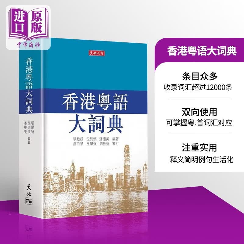 香港粤语大词典 张励妍 倪列怀 潘礼美 港台原版 香港天地图书出版 广东话 粤语学习怎么样,好用不?