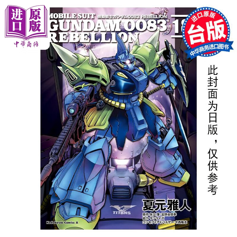 预售 漫画 机动战士钢弹0083 REBELLION 18 完 矢立肇 台版漫画书 角川出版怎么看?
