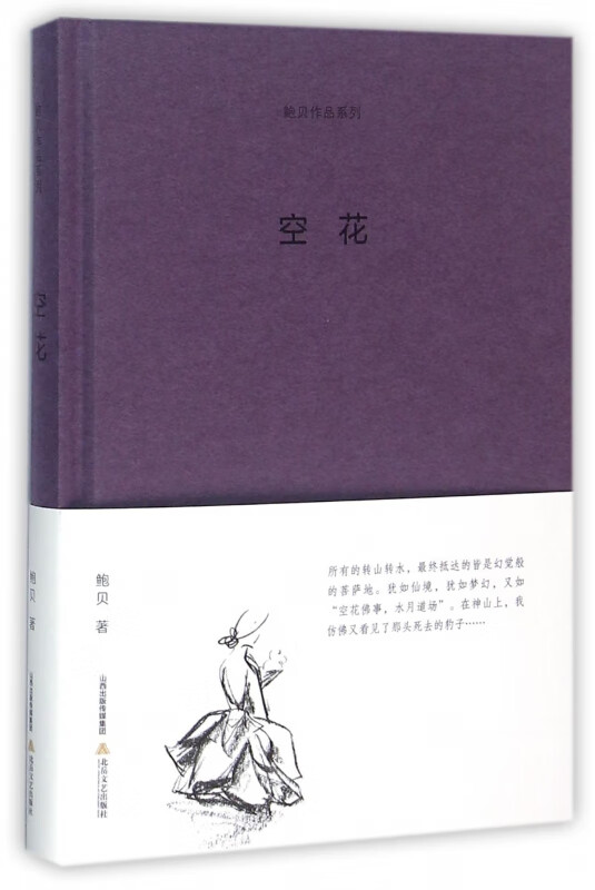 空花 鲍贝著 言情类的小说图书籍排行榜青春爱情文学