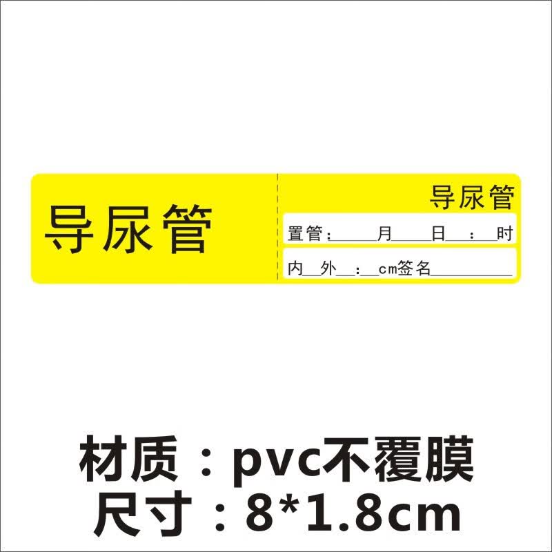 定制专用清洁黄色自粘标识不干胶标签护理管道收纳强防水适配 导尿管8