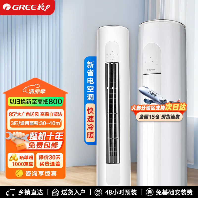 格力（GREE） 空调柜机 云逸Ⅱ/天仪 新能效 变频冷暖自清洁 WIFI智控 大风量 客厅圆柱立式柜机 3匹 一级能效 天仪【2024新款】皓雪白