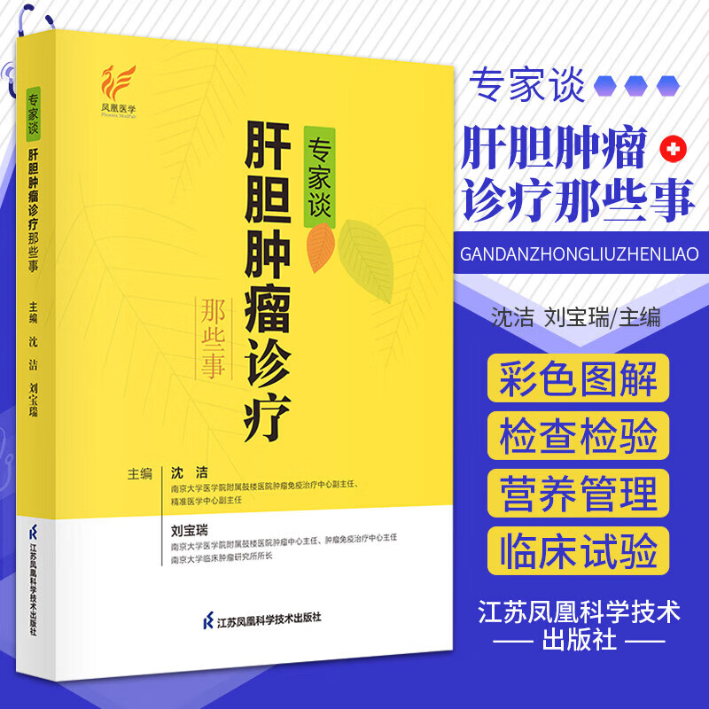 专家谈肝胆肿瘤诊疗那些事 肝胆肿瘤疾病医学知识问答书 恶性肿瘤答疑