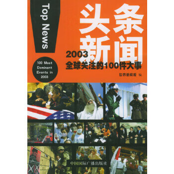 二手头条新闻 《世界新闻报》编 9787507823462 8成新