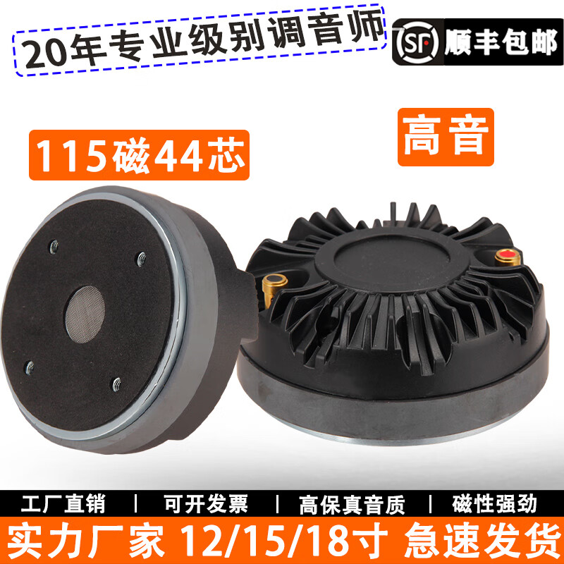纤麦音34.4/44.4/75芯100芯高音头号角驱动头12寸/15寸舞台专业音响喇叭 100磁44芯高音(高端复合膜)