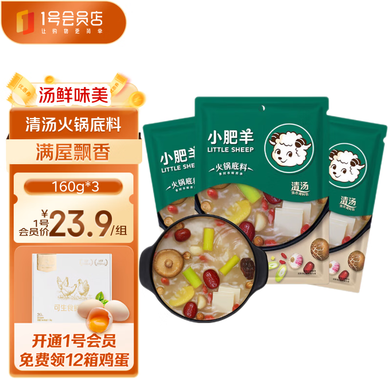 小肥羊混合态火锅底料(清汤型) 160g*3袋 火锅调料组合
