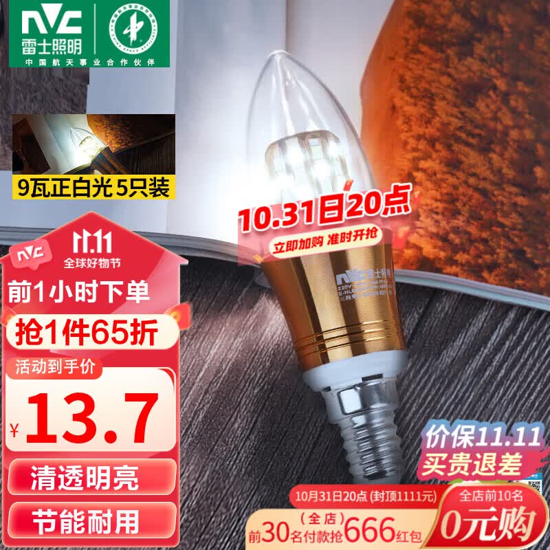 雷士（NVC）LED灯泡尖泡 9瓦E14小螺口 光源节能灯 正白光6500K 金色 5只装属于什么档次？