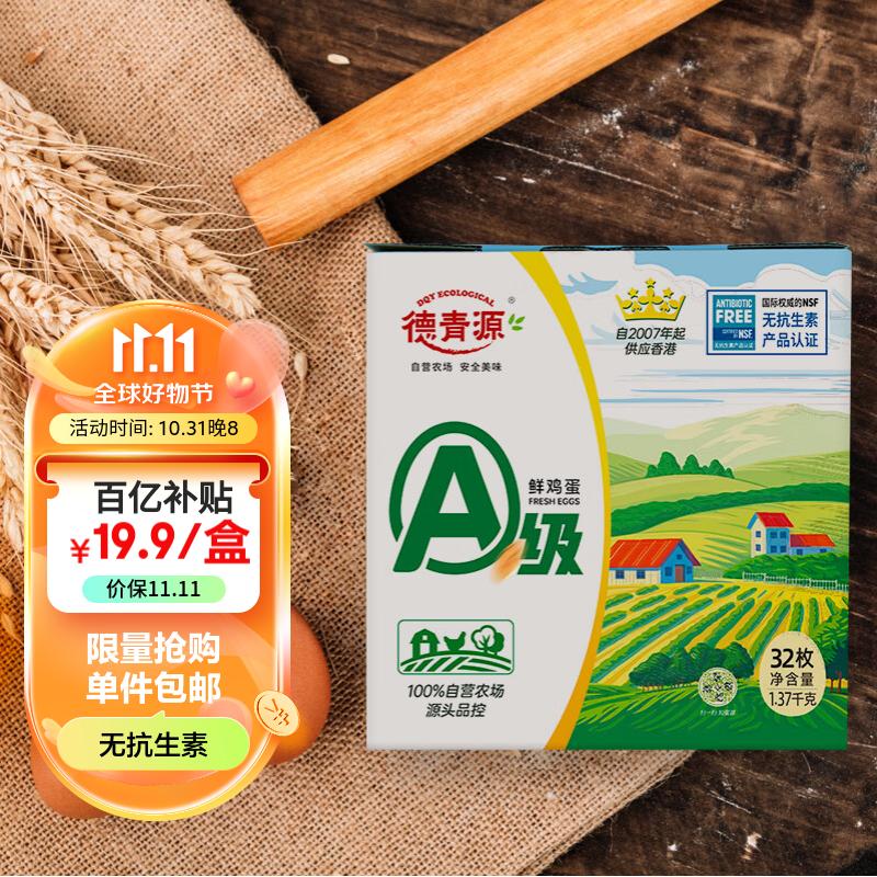 德青源A级鲜鸡蛋32枚1.37kg  无抗生素 谷物喂养 自有农场 节日礼盒装高性价比高么？
